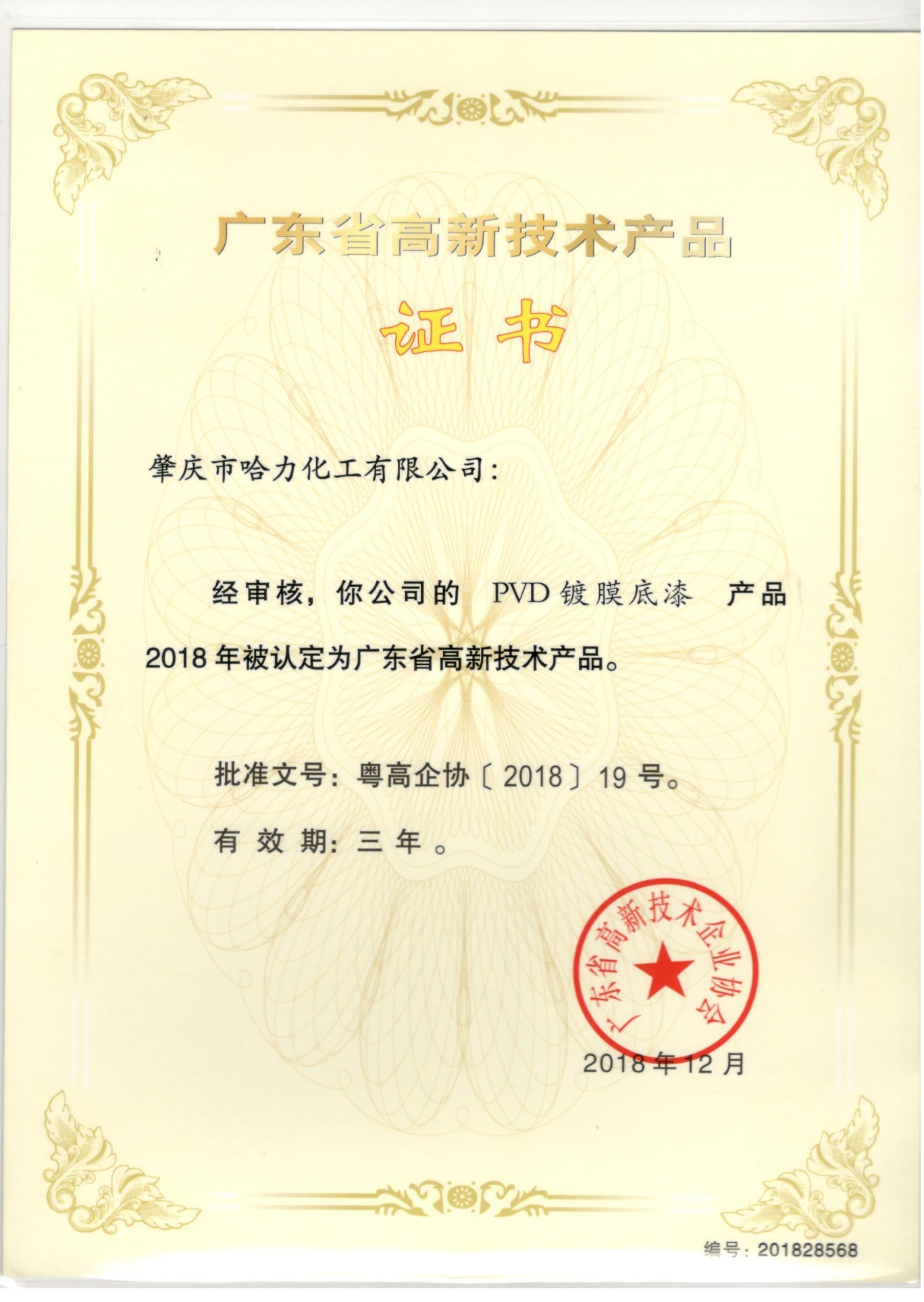 高新技術(shù)產(chǎn)品證書-PVD鍍膜底漆