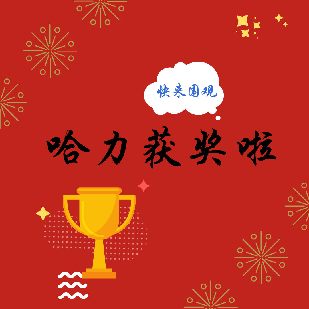 哈力獲獎啦！