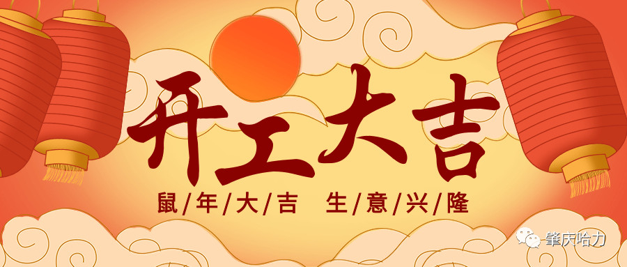 開工大吉，來一場“特別”官宣～