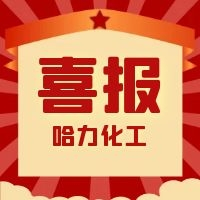 哈力化工 | 我們獲獎啦！